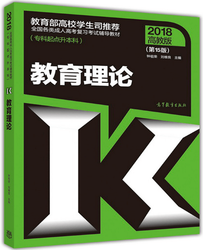 2018年山东省成人高考专升本教育理论考试教材(图1)