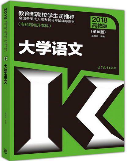 2018年山东省成人高考专升本大学语文考试教材(图1)