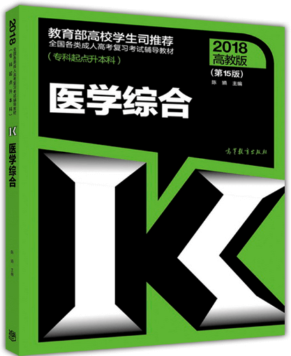 2018年山东省成人高考专升本医学综合考试教材(图1)