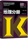 2018年山东省成人高考高起点地理考试教材