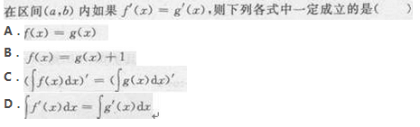 2017年成考专升本高等数学二考试精选题及答案五(图2)