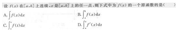 2017年成考专升本高等数学二考试精选题及答案四(图1)