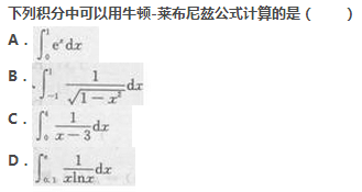 2017年成考专升本高等数学二考试精选题及答案四(图2)