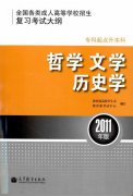 全国各类成人高等学校招生专科起点升本科“哲学、文学、历史学”考试大纲