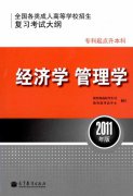 全国各类成人高等学校招生专科起点升本科“经济学、管理学”考试大纲