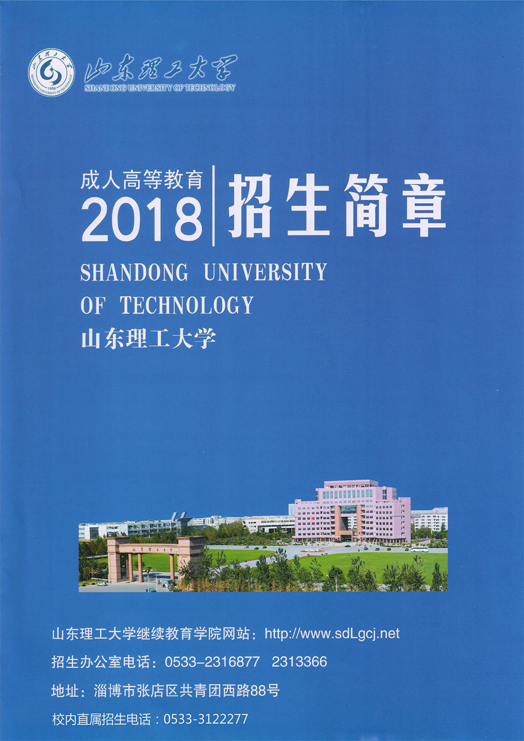 山东省理工大学2018年成人高考招生简章(图1)