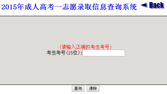 山东省大学2015年成人高考一志愿录取结果查询入口(图1)