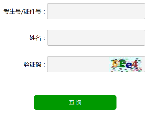 2018年山东省成人高考成绩查询入口已经开通(图1)