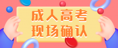 山东省2020年成人高考现场确认审核及要求