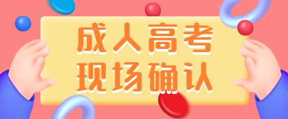 山东省2020年成人高考现场确认审核及要求(图1)