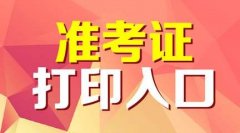 2019年滨州成人高考准考证打印入口