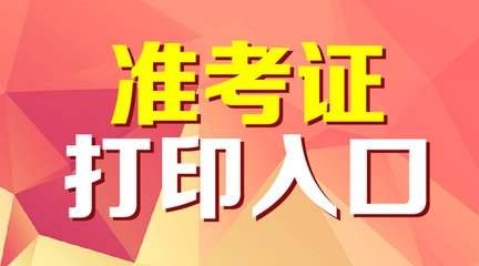 2019年滨州成人高考准考证打印入口(图1)