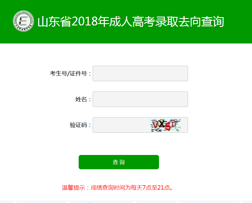 山东省2018年成人高考录取查询(图1)