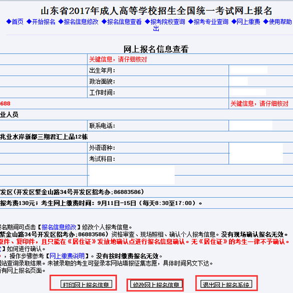 2017年山东省成人高考网上报名具体操作流程(图6)