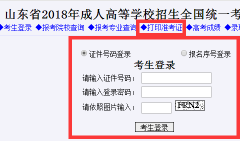 2018年山东省成人高考准考证打印入口开通