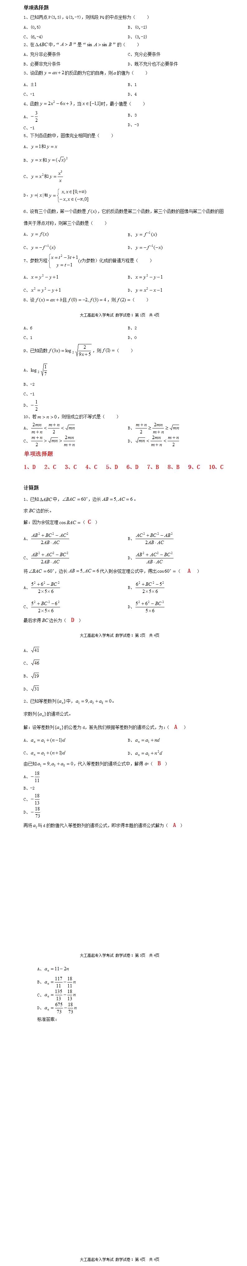 2020成人高考高升专《文科数学》练习及答案（六）(图1)