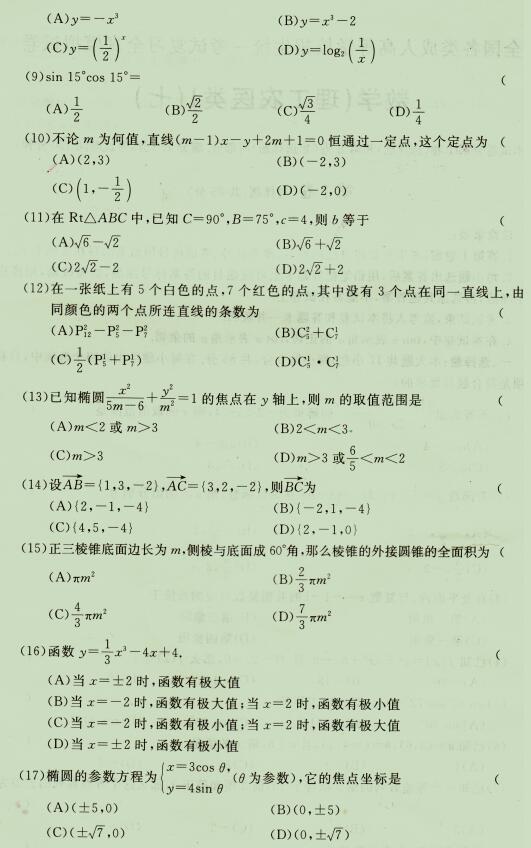 2020成人高考高起点《理科数学》强化试题七(图2)