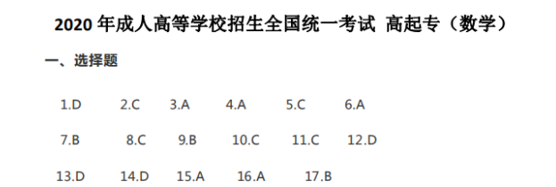 2020年山东省成考高起专《数学》参考答案（回忆版）(图1)