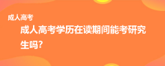 山东省成人高考学历在读期间能考研究生吗？