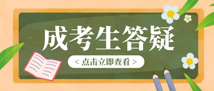 2021年山东成考报名注意事项有哪些？