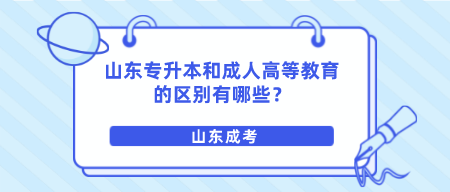 山东专升本和成人高等教育的区别有哪些？(图1)