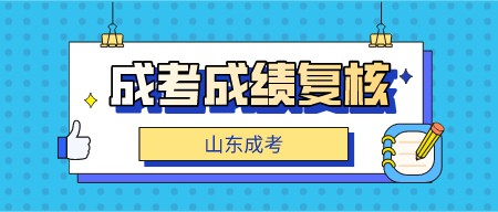 山东成考如何申请成绩复核？(图1)