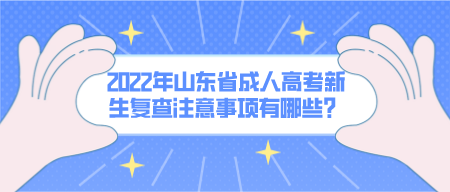 2022年山东省成人高考新生复查注意事项有哪些？(图1)