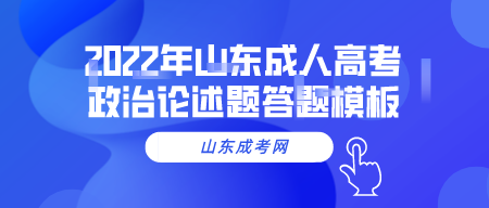 2022年山东成人高考政治论述题答题模板(图1)