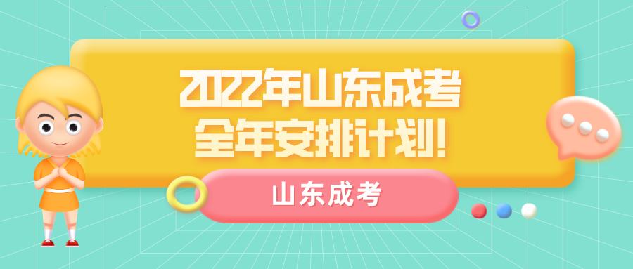 2022年山东成考全年安排计划!【建议收藏】(图1)