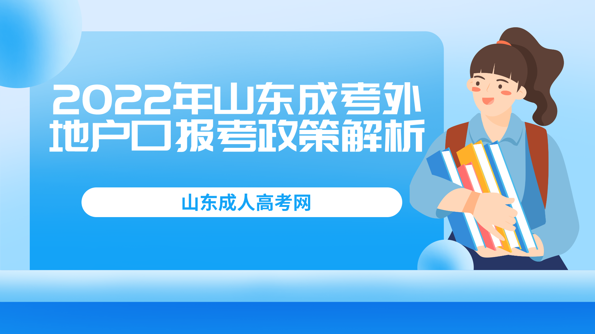 2022年山东成考外地户口报考政策解析(图1)