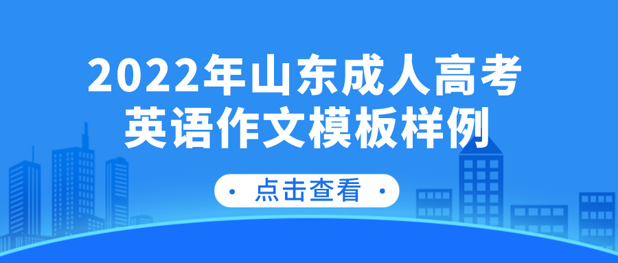 2022年山东成人高考英语作文模板样例(图1)