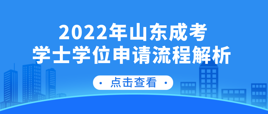 2022年山东成考学士学位申请流程解析(图1)