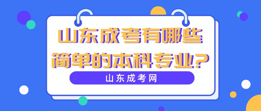 山东成考有哪些简单的本科专业?(图1)