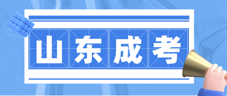 【建议收藏】山东成人高考考前冲刺高分复习技巧(图1)