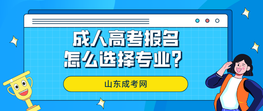 成人高考报名怎么选择专业？