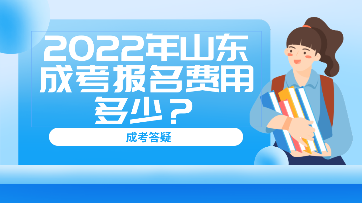 2022年山东成考报名费用多少？(图1)