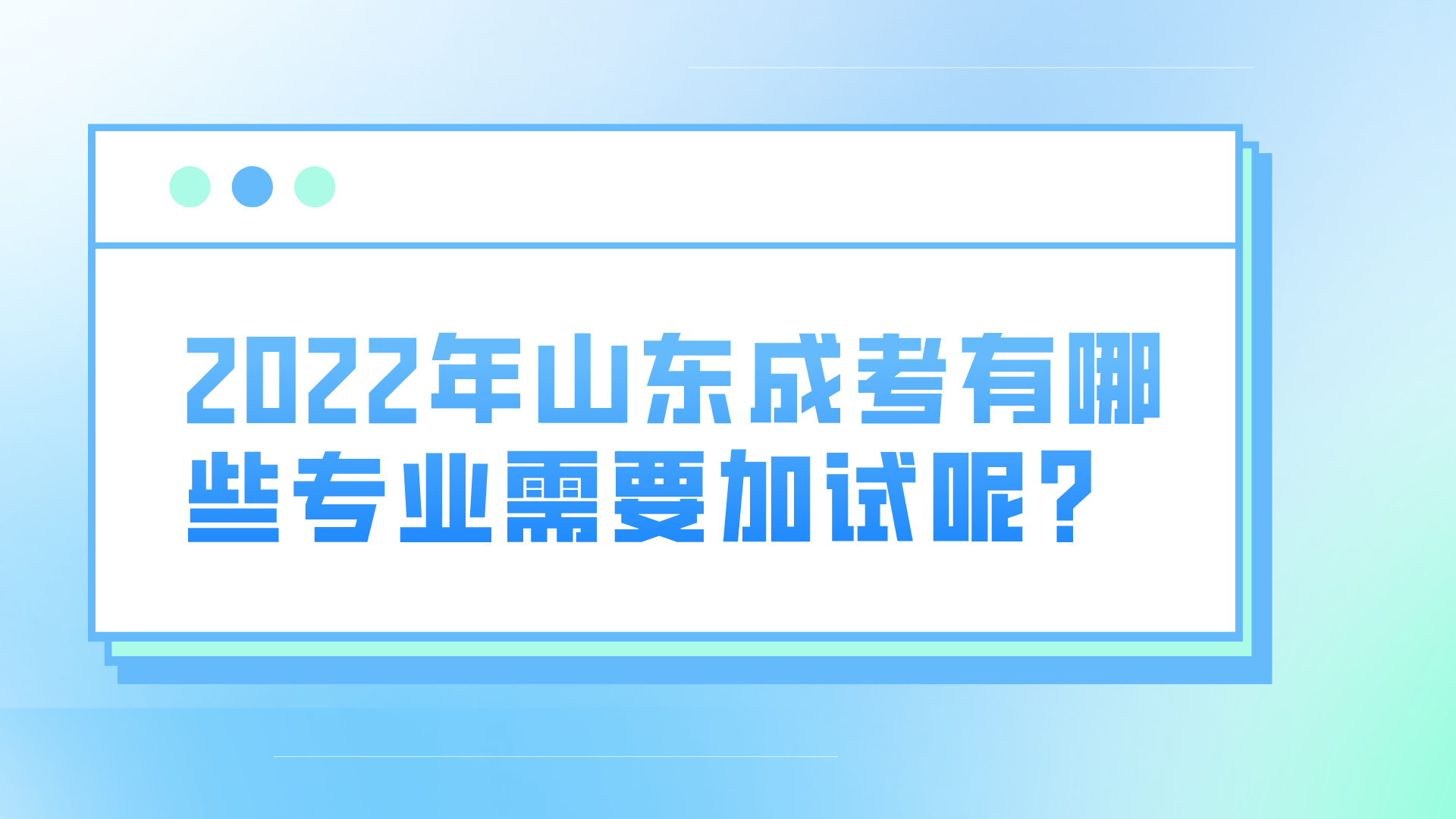 2022年山东成考有哪些专业需要加试呢?(图1)