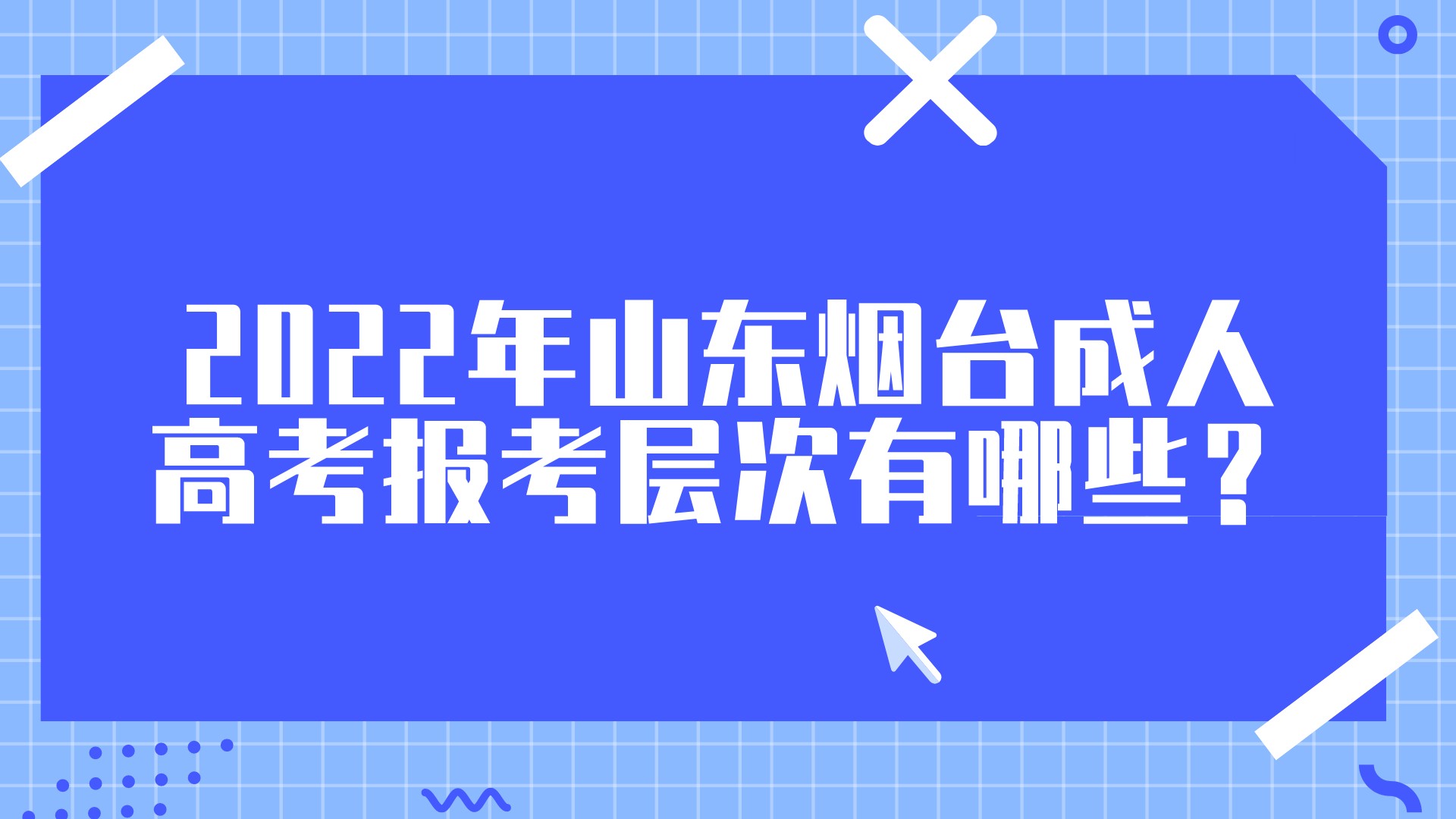 2022年山东烟台成人高考报考层次有哪些？(图1)