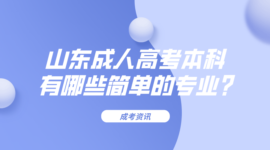 山东成人高考本科有哪些简单的专业?