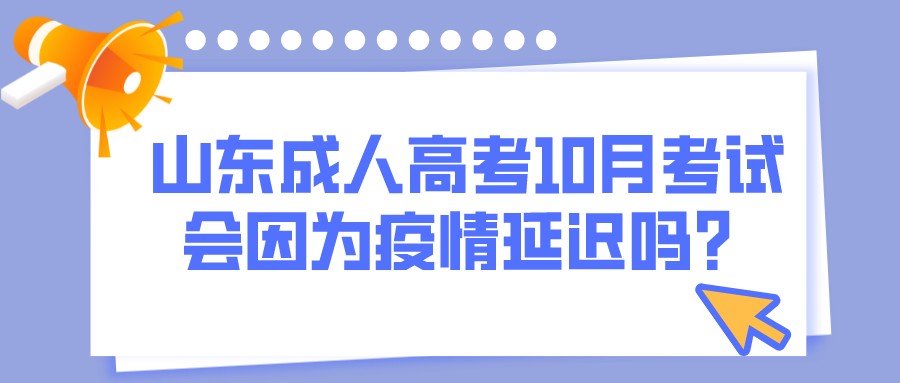 山东成人高考10月考试会因为疫情延迟吗？(图1)