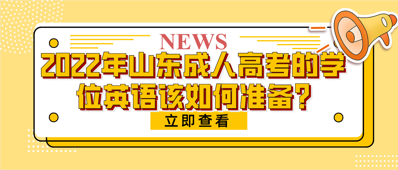 2022年山东成人高考的学位英语该如何准备?(图1)