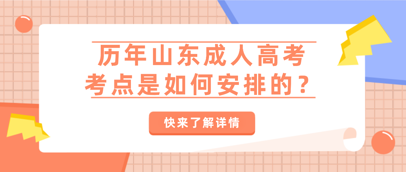 历年山东成人高考考点是如何安排的？(图1)