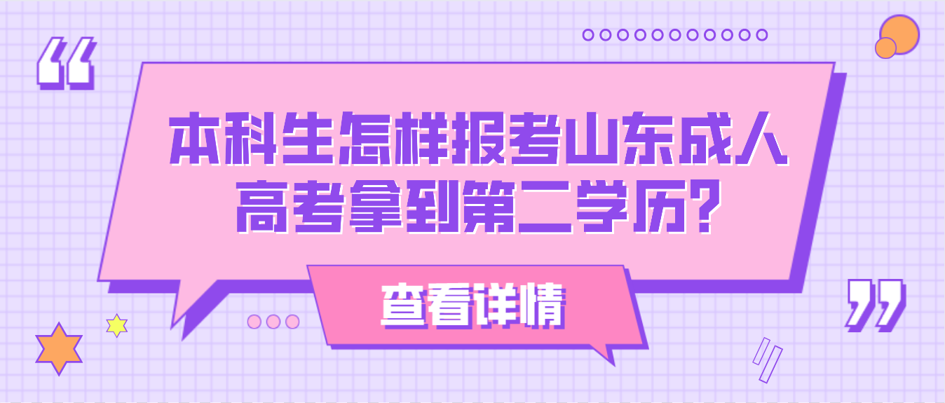 本科生怎样报考山东成人高考拿到第二学历?(图1)