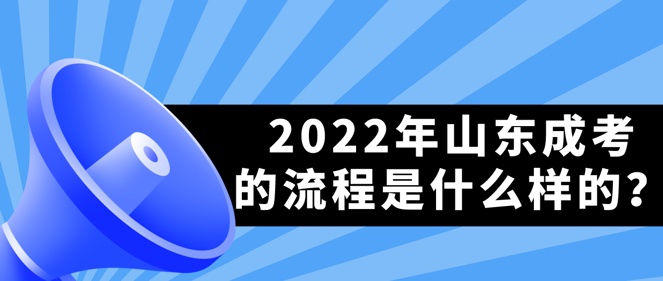 2022年山东成考的流程是什么样的？(图1)