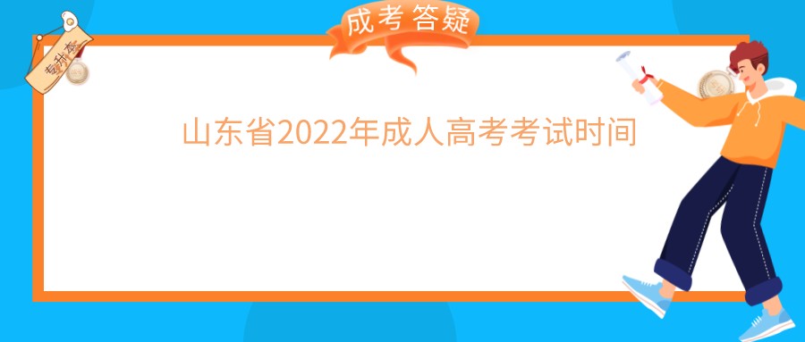 山东省2022年成人高考考试时间(图1)