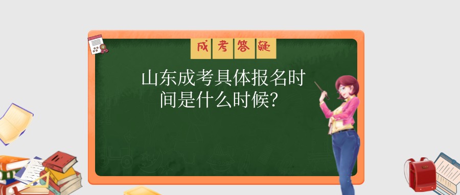 山东成考具体报名时间是什么时候？(图1)