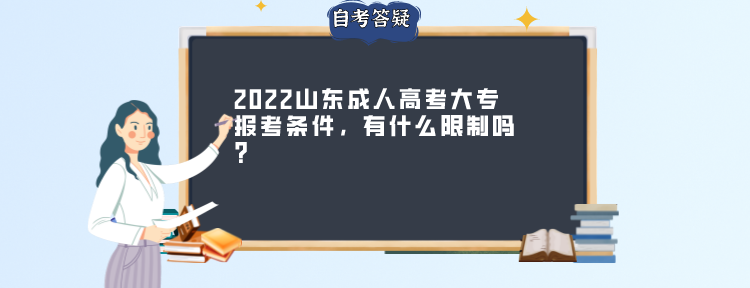 2022山东成人高考大专报考条件，有什么限制吗？