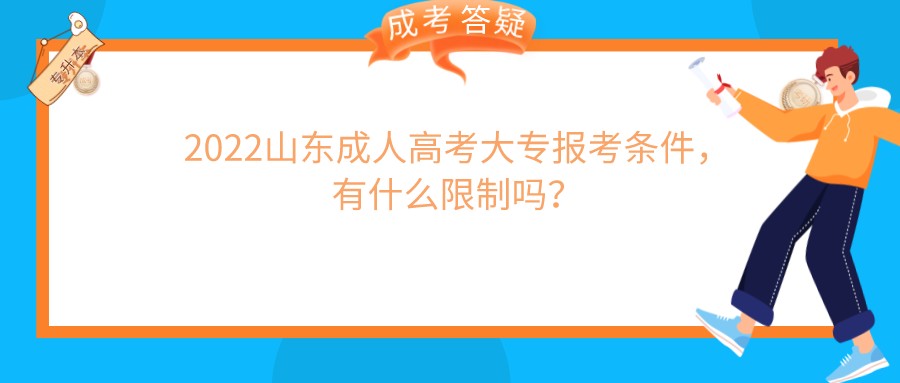 2022山东成人高考大专报考条件，有什么限制吗？(图1)