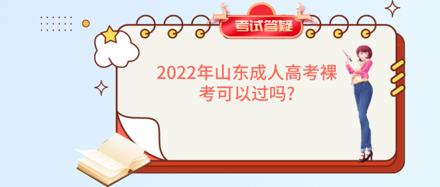 2022年山东成人高考裸考可以过吗?(图1)