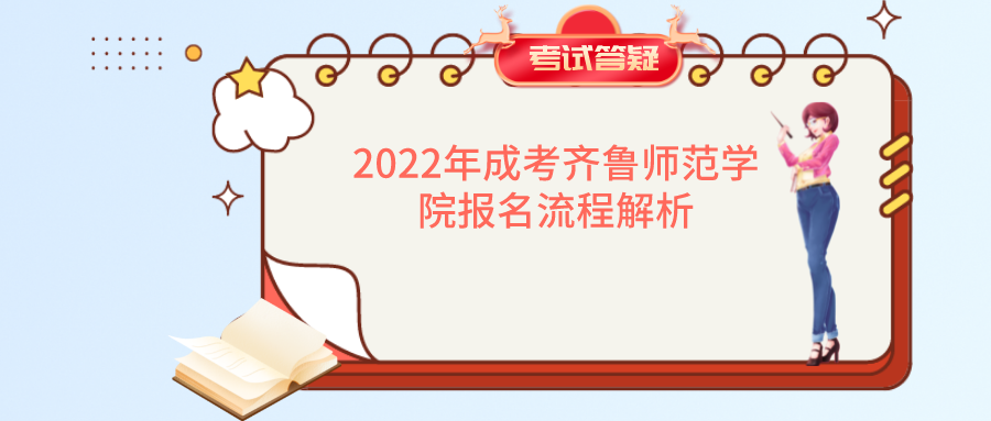 2022年成考齐鲁师范学院报名流程解析(图1)